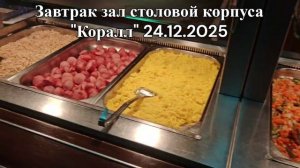 24.12.2025 завтрак зал столовой корпуса Коралл, 2 эт