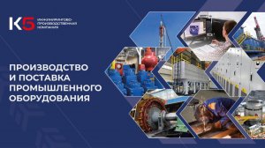 Инжинирингово-производственная компания К5. Видео о компании