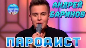 Андрей Баринов - Попурри !