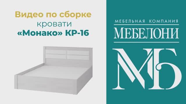 Сборка. Кровать «Монако» КР-16 смотреть онлайн
