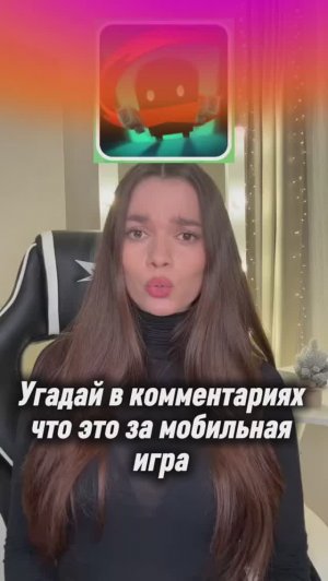 Угадай мобильную игру..