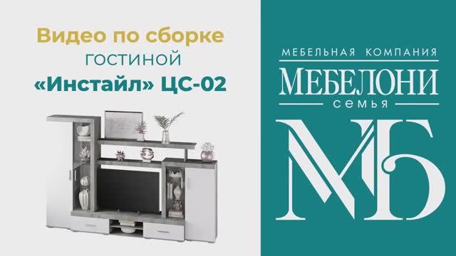 Сборка. Гостиная «Инстайл» ЦС-02 смотреть онлайн