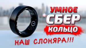 Что умеет УМНОЕ КОЛЬЦО СБЕР? Обзор и опыт использования отечественного гаджета!