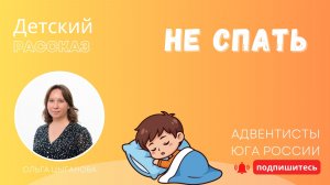 Детский рассказ - Не спать