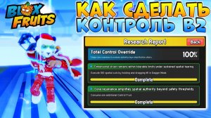 БЛОКС ФРУТС КАК СДЕЛАТЬ КОНТРОЛЬ В2