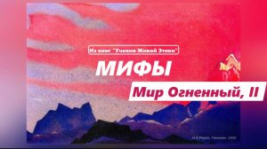 Мифы. Мир Огненный