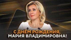 Мария Захарова. День рождения на работе!