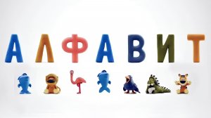 Алфавит для детей и малышей. Развивающая детская песенка азбука мультик. Песня про алфавит