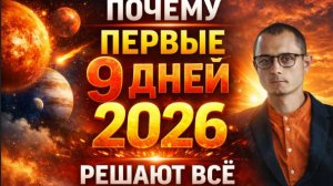 ПЕРВЫЕ 9 ДНЕЙ 2026 ГОДА РЕШАЮТ ВСЕ НА 9 ЛЕТ ВПЕРЕД!!!