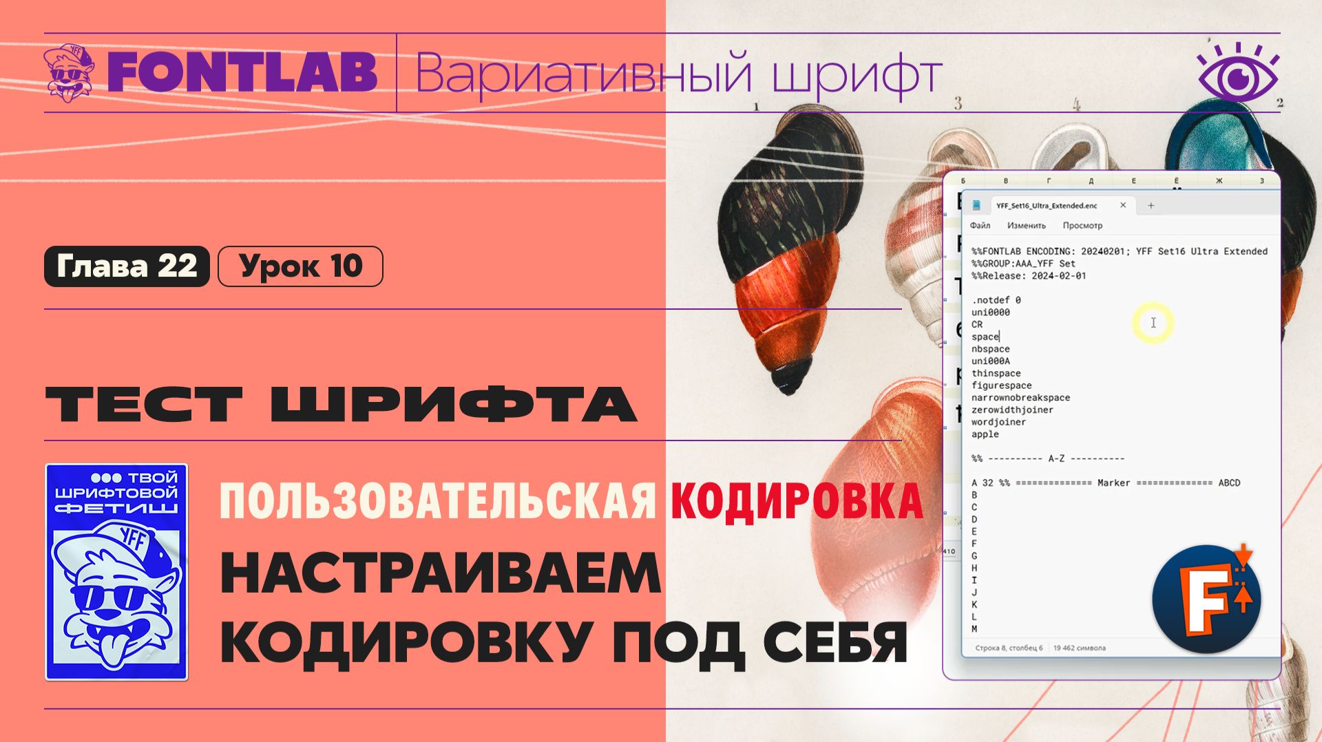 ДВШ 22-10 Пользовательская кодировка – Настраиваем кодировку под себя – Урок Fontlab