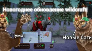 НОВОГОДНЕЕ ОБНОВЛЕНИЕ WILDCRAFT, обзор и история как я потеряла половину акка от египетской рыси