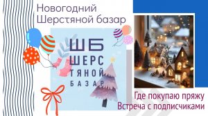 Что нового на Шерстяном базаре Где покупаю пряжу Встреча с подписчиками