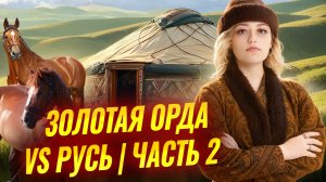 Золотая Орда: зависимость от начала до завершения | Часть 2 | История ОГЭ | Умскул