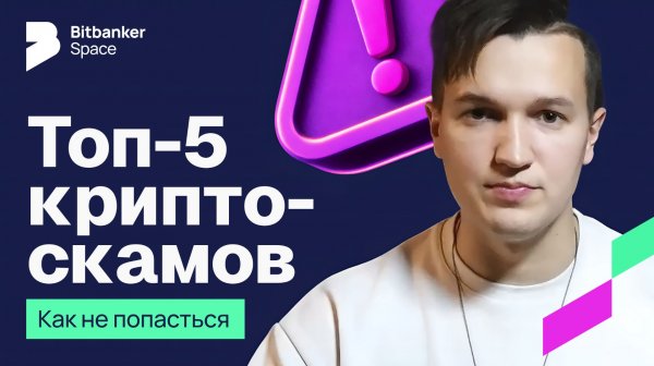 ТОП-5 крипто-скамов 2025: как не потерять деньги и не попасть на мошенников