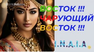 Восток чарующий восток