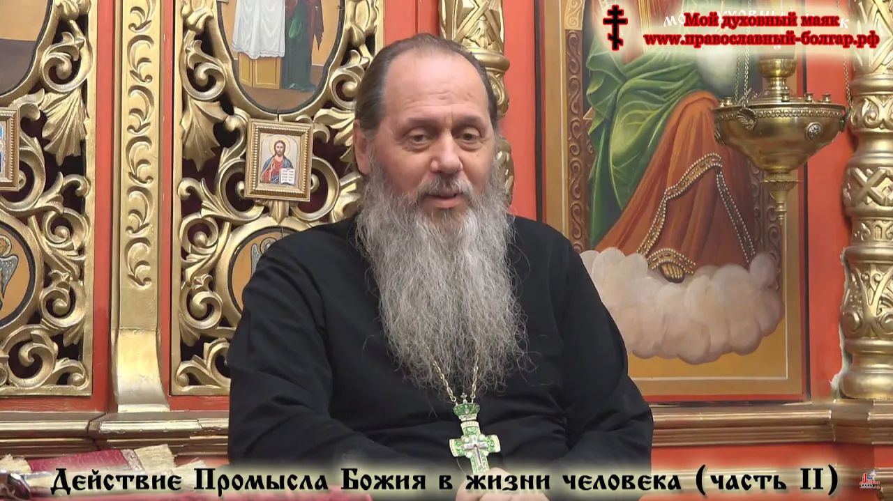 Действие Промысла Божия в жизни человека. Часть 2 (базовая проповедь, 2016 г.) смотреть онлайн