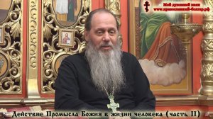 Действие Промысла Божия в жизни человека. Часть 2 (базовая проповедь, 2016 г.)