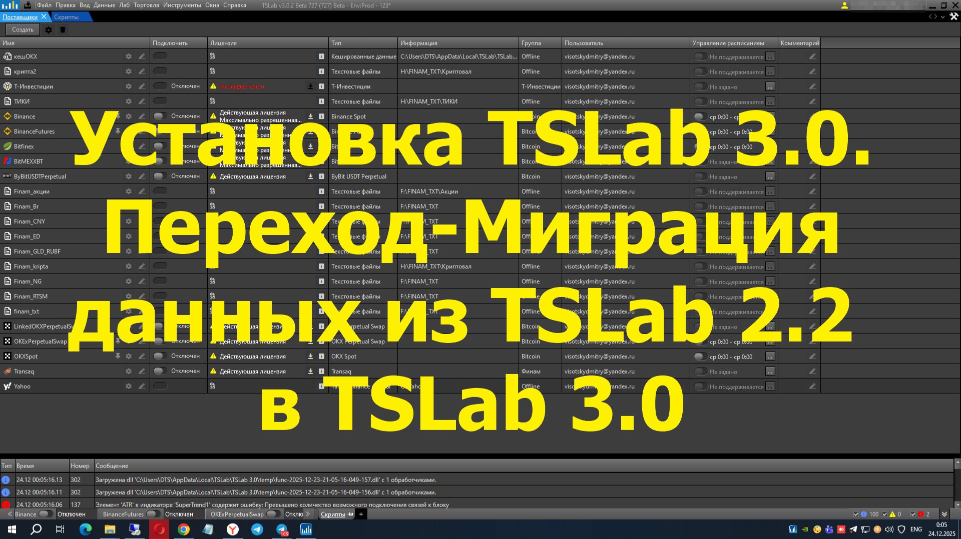 Установка TSLab 3.0. Переход-Миграция данных из TSLab 2.2 в TSLab 3.0