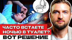 Сделайте это и забудьте про ночные походы в туалет и частое мочеиспускание | никтурия