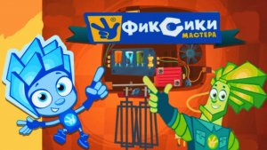 Фиксики | Фиксики Мастера Починят любую Поломку в Доме | Мультик Фиксики Смотреть