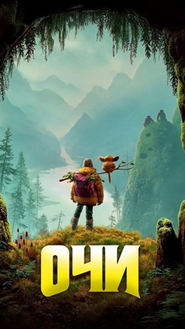 🍿Очи (2025) - трейлер смотреть онлайн