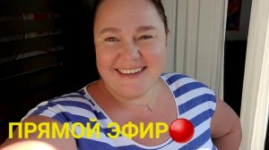 ДАВНО НЕ БЫЛО ПРЯМЫХ ЭФИРОВ СОСКУЧИЛАСЬ