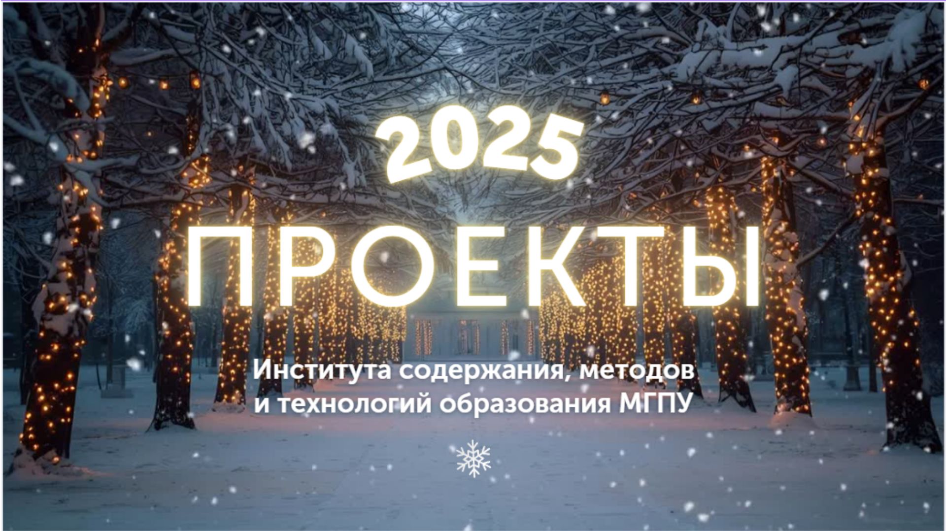 Проекты 2025 год смотреть онлайн