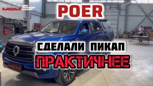 Кунг с двумя стёклами и багажником: краткий обзор. GREAT WALL POER тюнинг пикапа ( Грет вол поер )