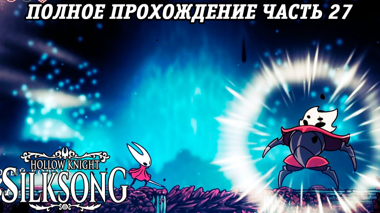 Hollow Knight: Silksong | Полное прохождение | Часть 27 | Без комментариев смотреть онлайн