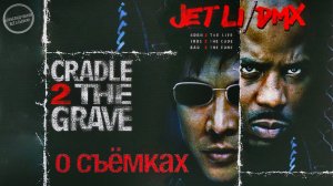 ОТ КОЛЫБЕЛИ ДО МОГИЛЫ: Джет Ли и DMX на съёмках!