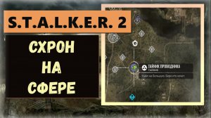 S.T.A.L.K.E.R. 2: Heart of Chornobyl Как найти тайник (схрон, хабар) на Сфере