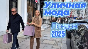 Лондонская уличная мода