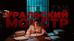 15‑летний убийца: невиданное зло в Советском Союзе