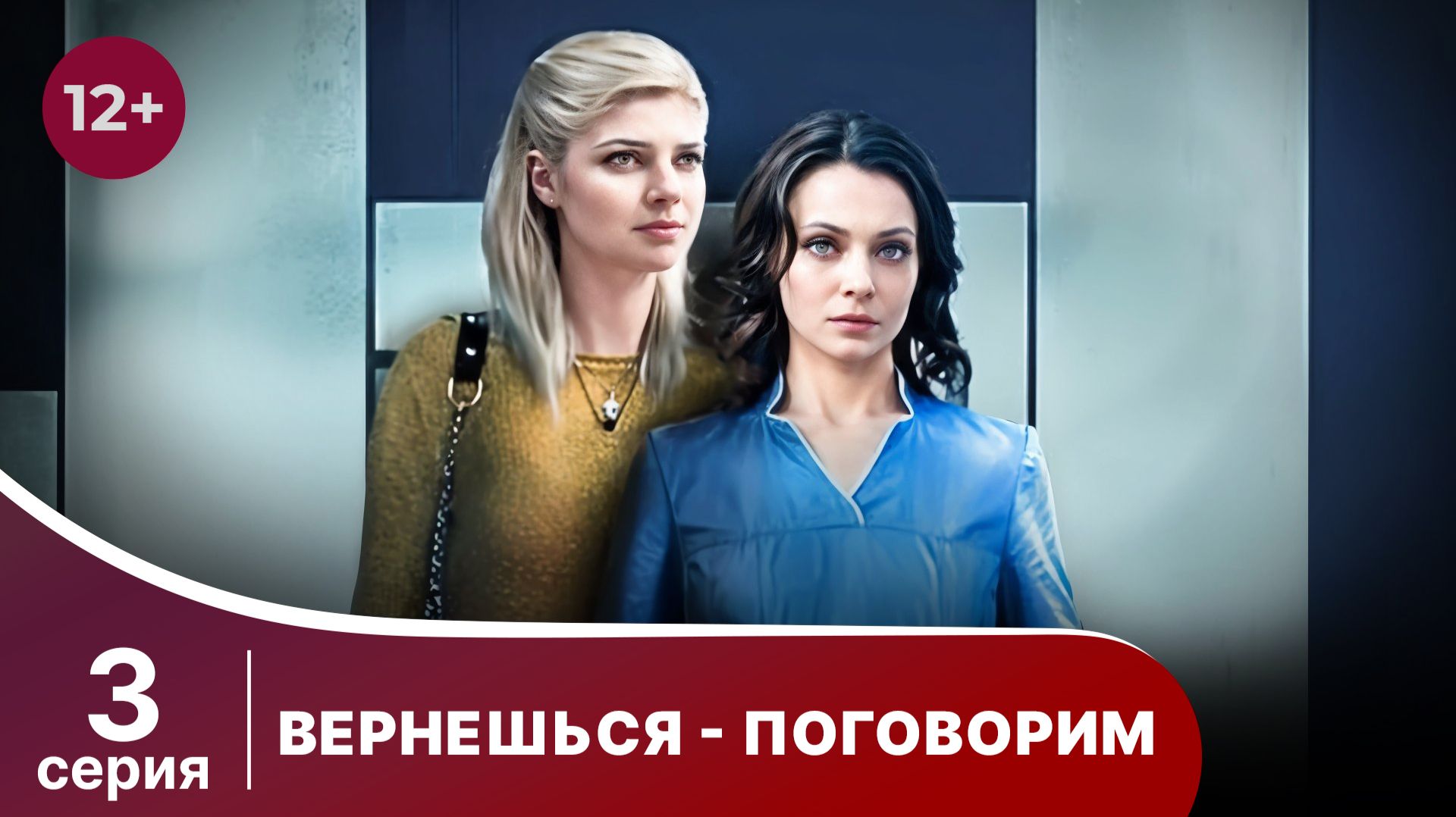 Вернешься - поговорим. Серия 3. Мелодрама. Смотреть онлайн смотреть онлайн