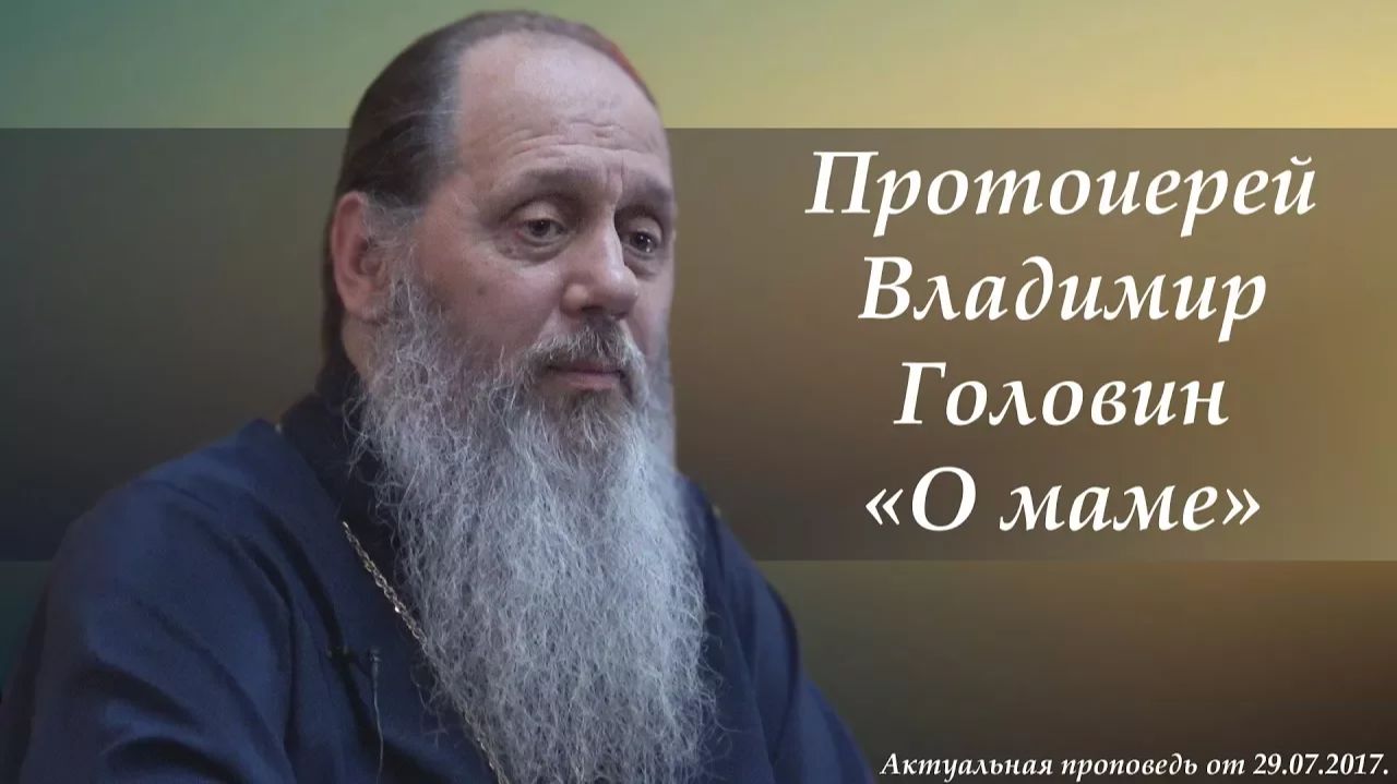 "О маме" (базовая проповедь от 29.07.2017 г.) смотреть онлайн