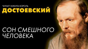 Фёдор Достоевский - Сон смешного человека
