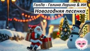 Новогодняя песенка - ГалЛа - Галина Ларина & ИИ