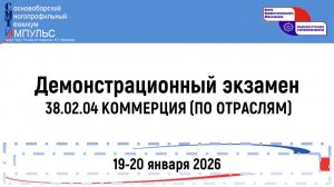 Демонстрационный экзамен. 38.02.04 Коммерция (по отраслям) (19.01.2026) День -1