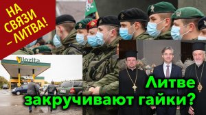 Литве закручивают гайки? • НА СВЯЗИ — ЛИТВА!