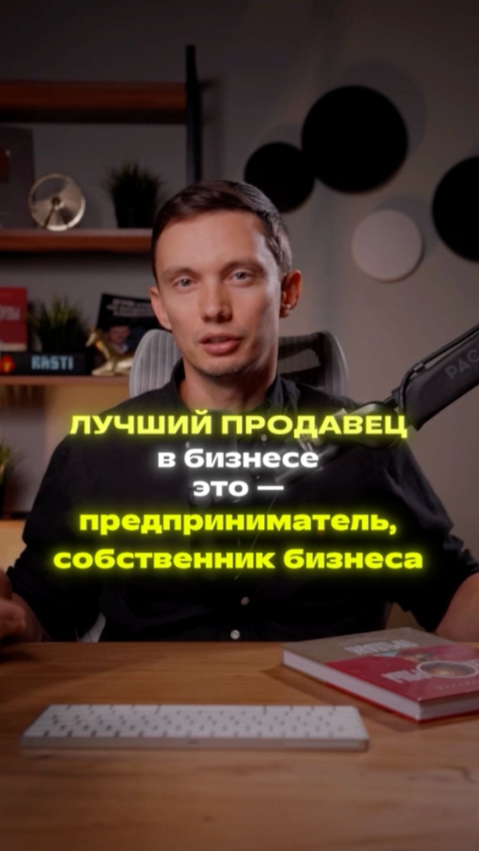 Предприниматель - лучший продавец. Почему?