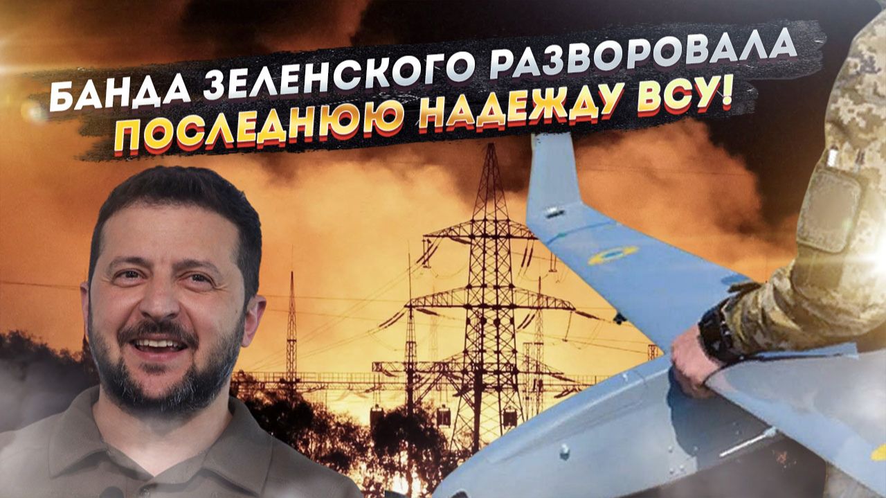 ПИАР РАЗБИТ ВДРЕБЕЗГИ: от хвастливых «армад» — до слез и истерики! Провал года от Зеленского! смотреть онлайн