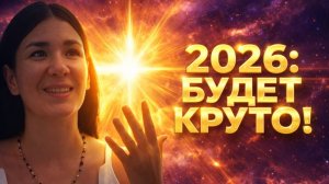 ПРЕДСКАЗАНИЕ НА 2026 ГОД: Год, который мы все ждали! Время ПЕРЕМЕН и огромной УДАЧИ 🚀