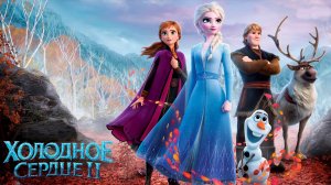 Холодное сердце 2 | Frozen 2 (2019)