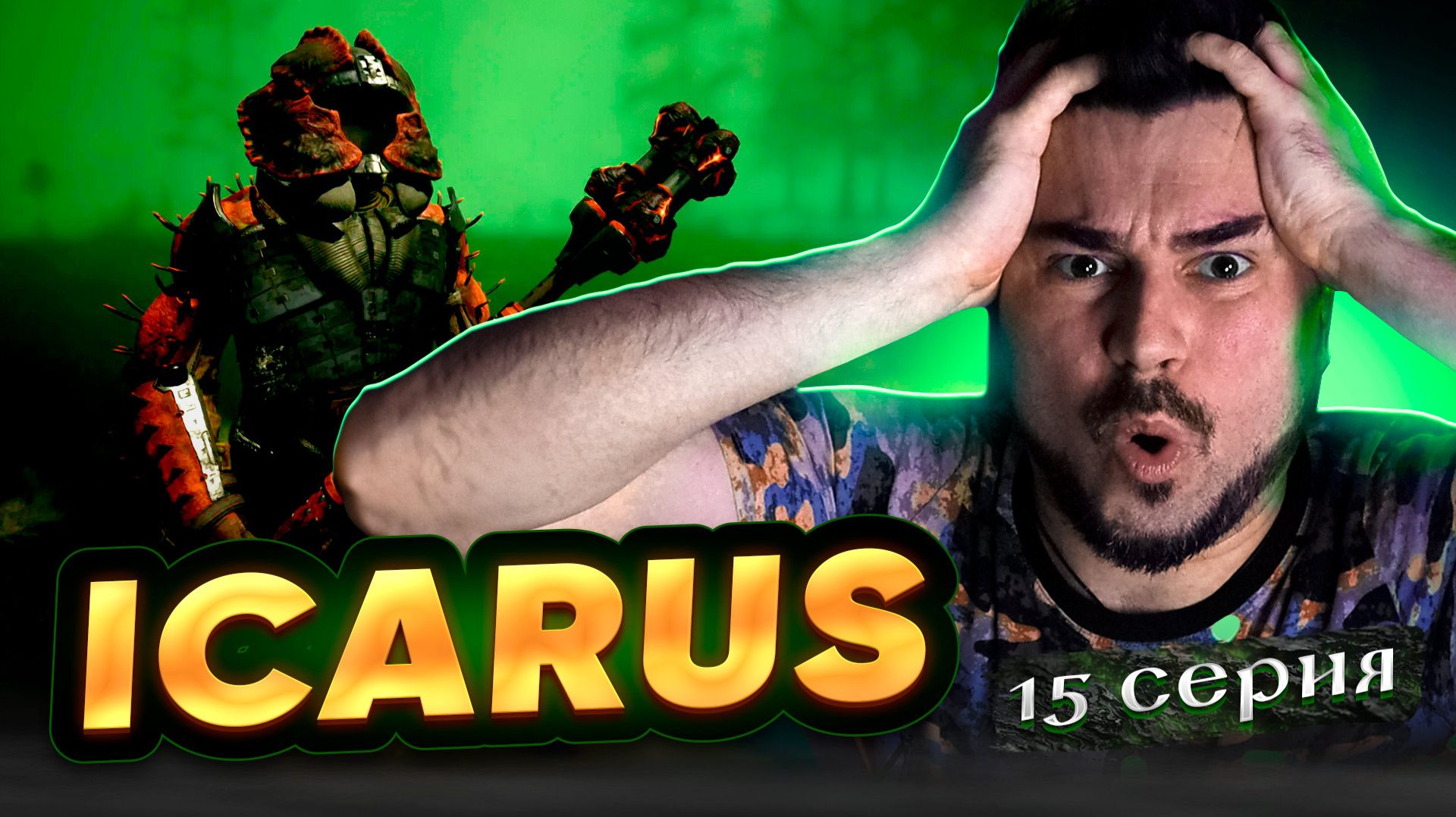 ЛИВЕНЬ, ДЕРЖИМСЯ! Прохождение ICARUS ► Часть 15