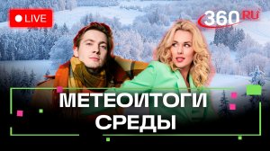 Погода 24 декабря и прогноз на завтра. Подмосковье. Трансляция 360