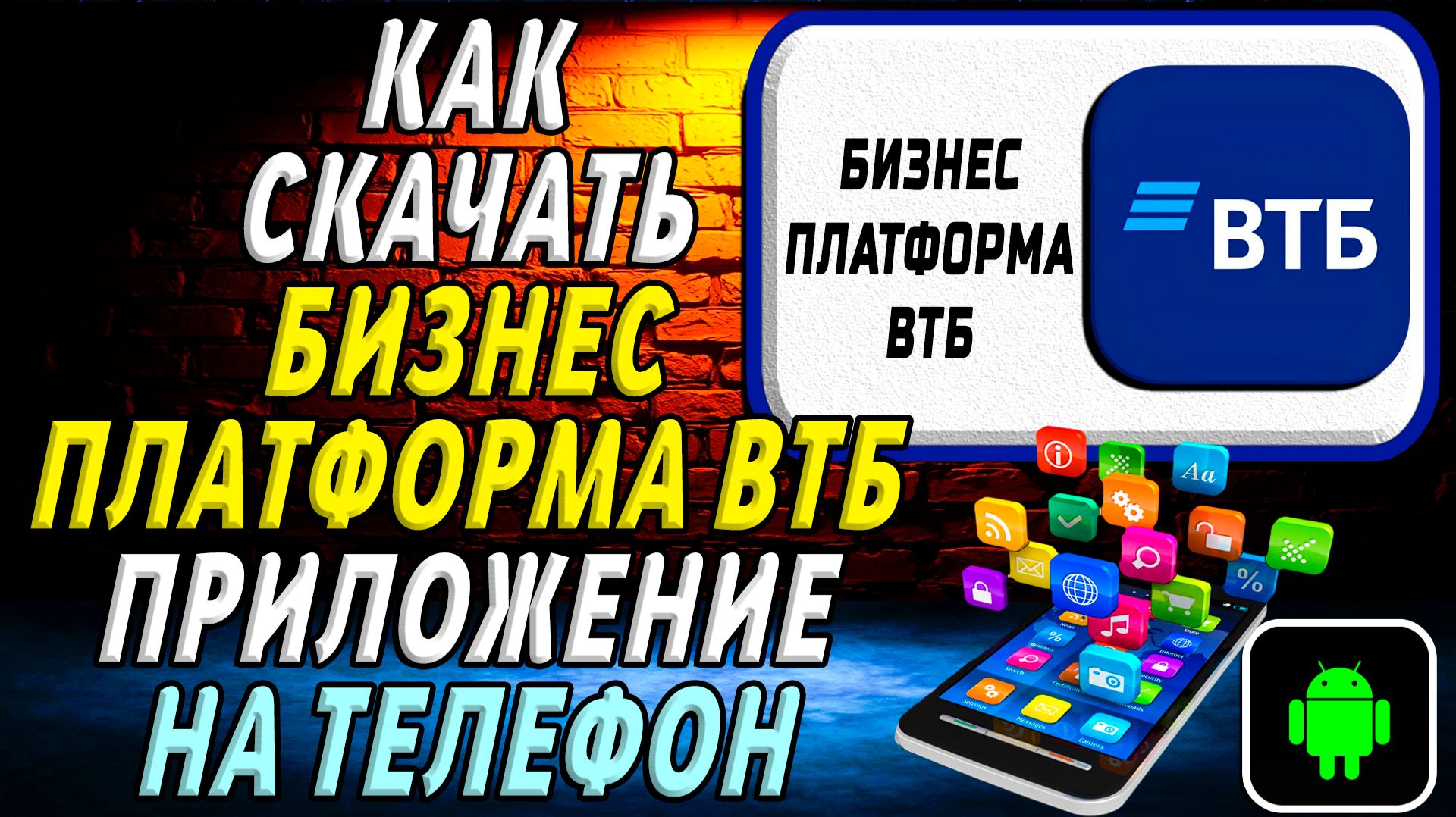 Как скачать Бизнес Платформа ВТБ приложение на телефон на андроид смотреть онлайн