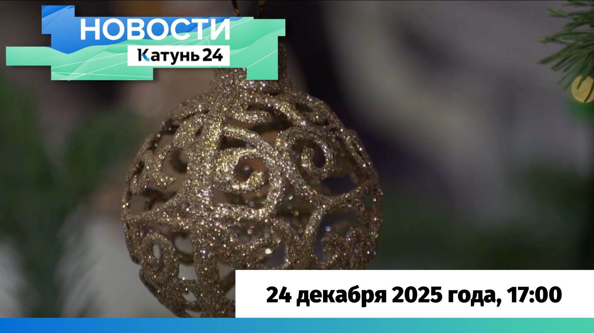 Новости Алтайского края 24 декабря 2025 года, выпуск в 17:00 смотреть онлайн