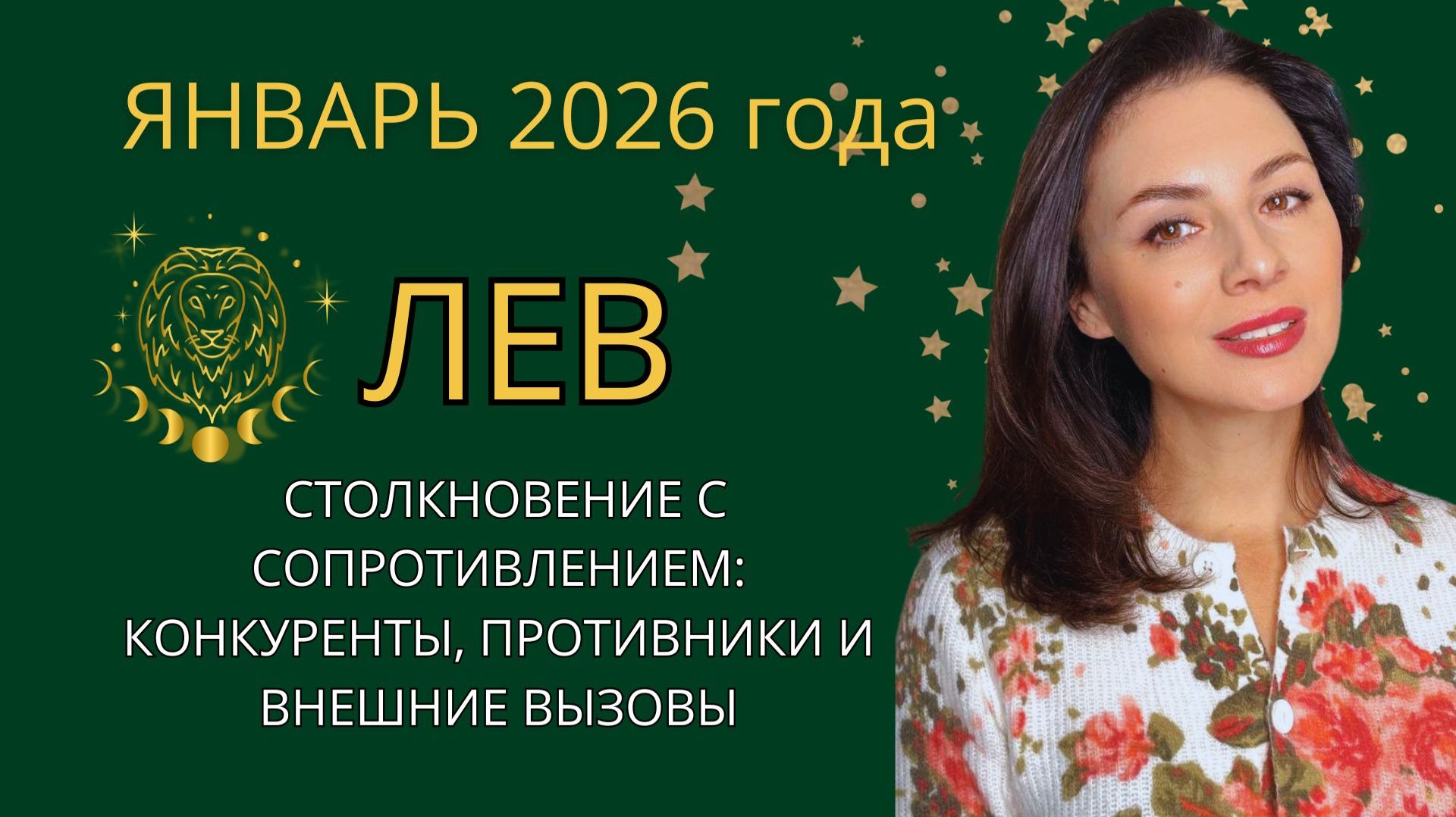 МУЖСКАЯ ЭНЕРГИЯ РУЛИТ: ПРОТИВНИКИ, КОНКУРЕНТЫ И СОПРОТИВЛЕНИЕ СРЕДЫ. Прогноз на ЯНВАРЬ 2026 год. смотреть онлайн