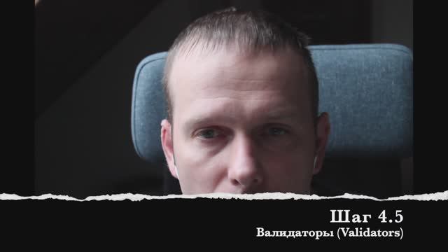Шаг 4.5 Валидаторы (Validators) смотреть онлайн