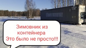 Зимовник из контейнера. Это было не просто!!!